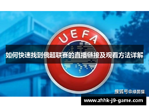如何快速找到俄超联赛的直播链接及观看方法详解