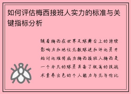 如何评估梅西接班人实力的标准与关键指标分析