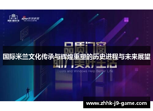 国际米兰文化传承与辉煌重塑的历史进程与未来展望