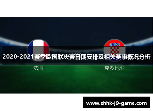 2020-2021赛季欧国联决赛日期安排及相关赛事概况分析