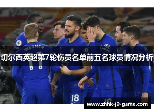 切尔西英超第7轮伤员名单前五名球员情况分析
