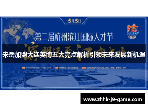 宋岳加盟大连英博五大亮点解析引领未来发展新机遇