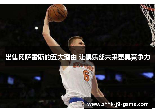 出售冈萨雷斯的五大理由 让俱乐部未来更具竞争力