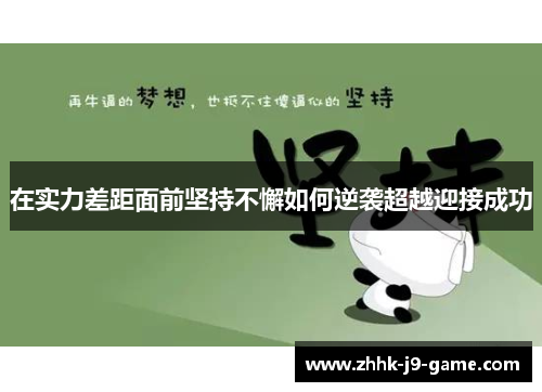 在实力差距面前坚持不懈如何逆袭超越迎接成功