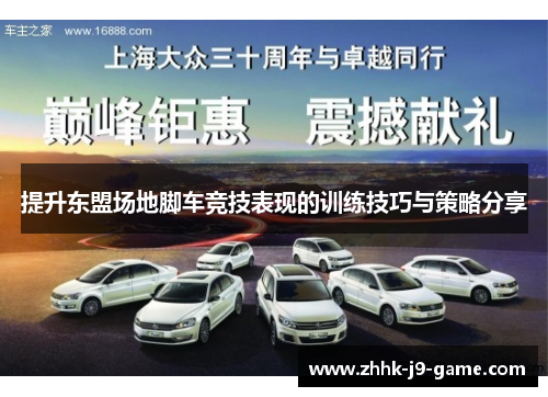 提升东盟场地脚车竞技表现的训练技巧与策略分享