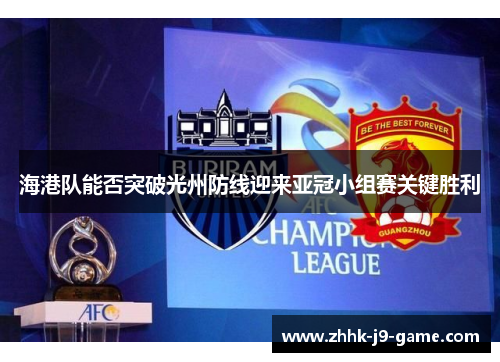 海港队能否突破光州防线迎来亚冠小组赛关键胜利