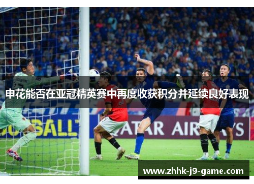 申花能否在亚冠精英赛中再度收获积分并延续良好表现