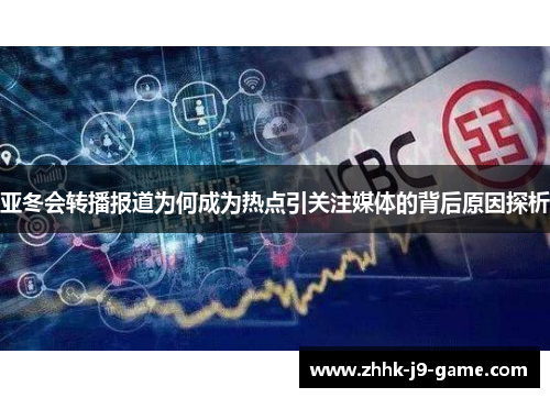 亚冬会转播报道为何成为热点引关注媒体的背后原因探析