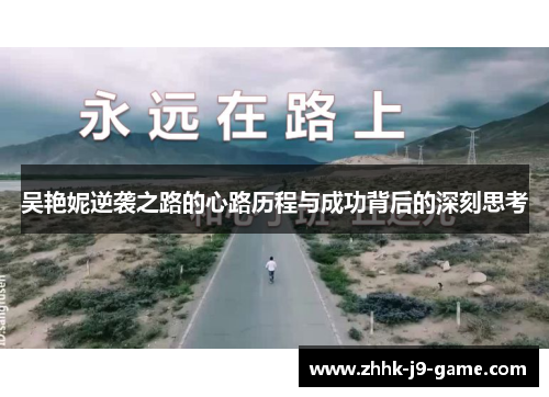 吴艳妮逆袭之路的心路历程与成功背后的深刻思考