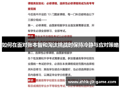 如何在面对张本智和淘汰挑战时保持冷静与应对策略