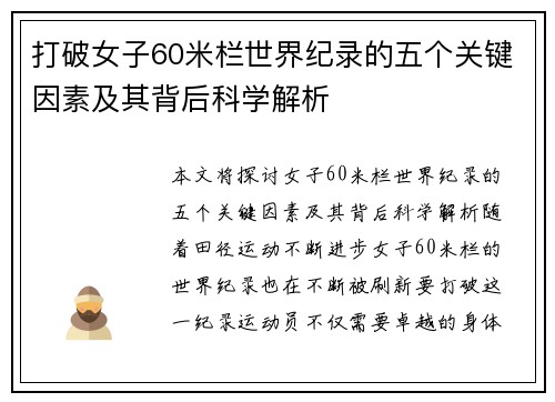 打破女子60米栏世界纪录的五个关键因素及其背后科学解析