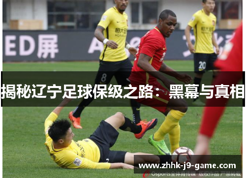 揭秘辽宁足球保级之路：黑幕与真相