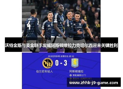 沃特金斯与麦金联手发威阿斯顿维拉力克切尔西迎来关键胜利