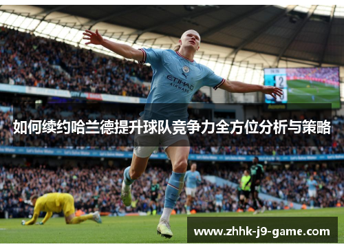 如何续约哈兰德提升球队竞争力全方位分析与策略