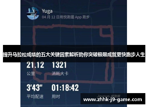提升马拉松成绩的五大关键因素解析助你突破极限成就更快跑步人生