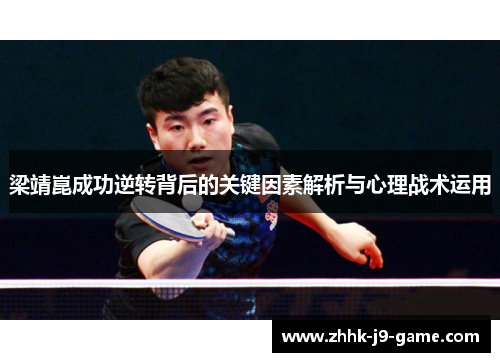 梁靖崑成功逆转背后的关键因素解析与心理战术运用