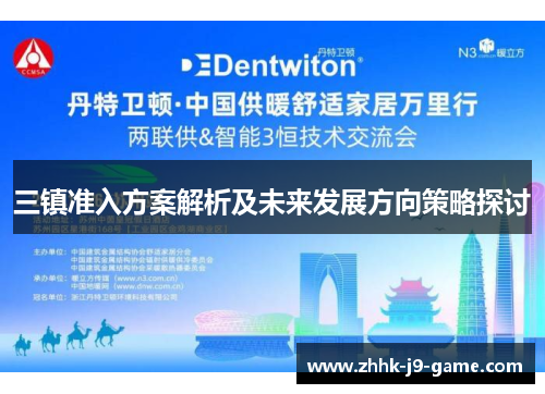 三镇准入方案解析及未来发展方向策略探讨