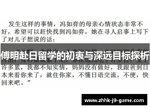 傅明赴日留学的初衷与深远目标探析