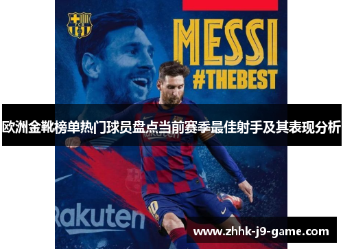 欧洲金靴榜单热门球员盘点当前赛季最佳射手及其表现分析