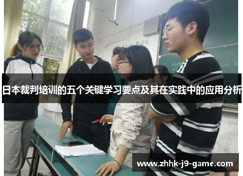 日本裁判培训的五个关键学习要点及其在实践中的应用分析