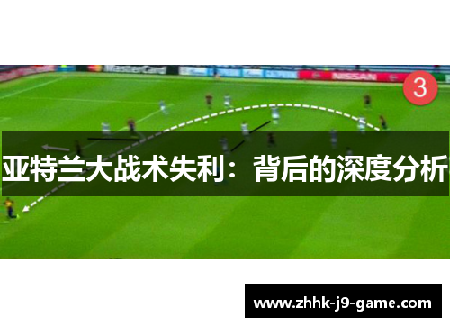 亚特兰大战术失利：背后的深度分析