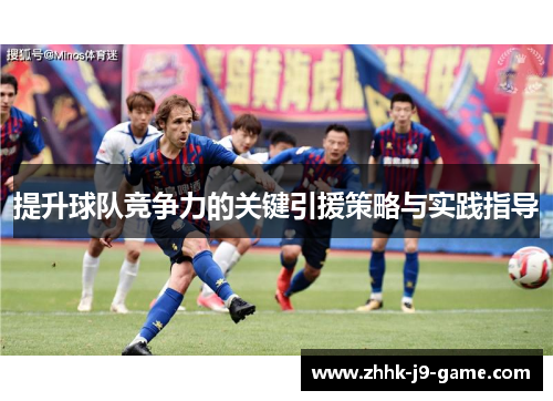 提升球队竞争力的关键引援策略与实践指导