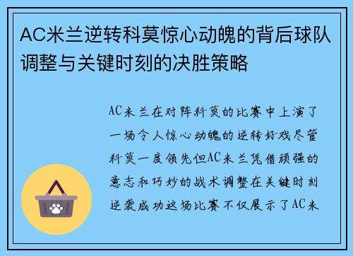AC米兰逆转科莫惊心动魄的背后球队调整与关键时刻的决胜策略