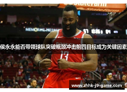 侯永永能否带领球队突破瓶颈冲击前四目标成为关键因素