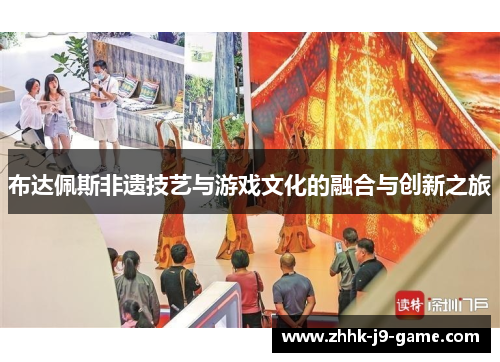 布达佩斯非遗技艺与游戏文化的融合与创新之旅
