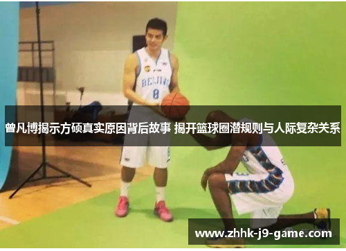 曾凡博揭示方硕真实原因背后故事 揭开篮球圈潜规则与人际复杂关系