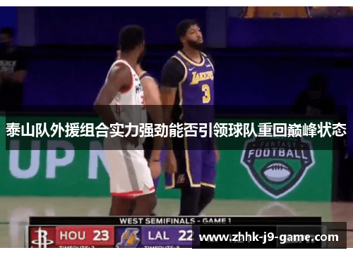 泰山队外援组合实力强劲能否引领球队重回巅峰状态