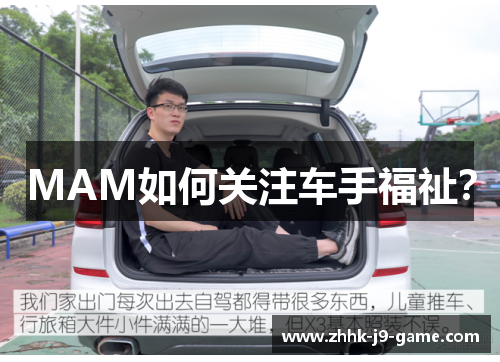 MAM如何关注车手福祉？