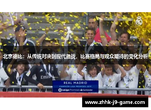 北京德比：从传统对决到现代激战，比赛格局与观众期待的变化分析