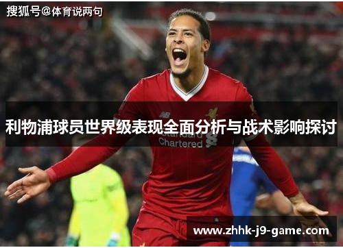 利物浦球员世界级表现全面分析与战术影响探讨