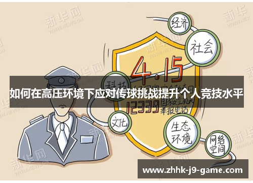 如何在高压环境下应对传球挑战提升个人竞技水平