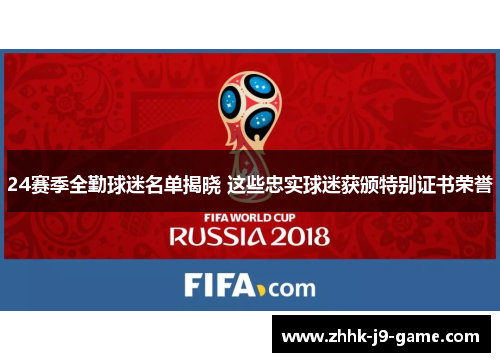 24赛季全勤球迷名单揭晓 这些忠实球迷获颁特别证书荣誉