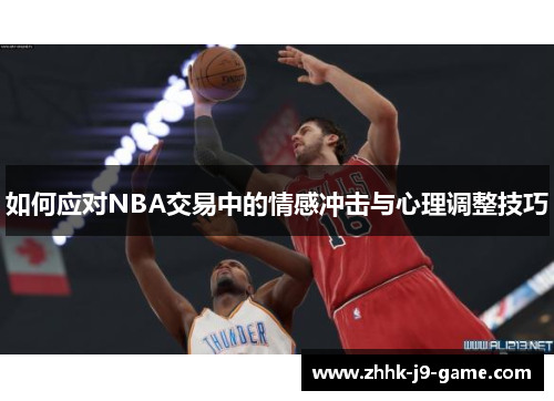 如何应对NBA交易中的情感冲击与心理调整技巧