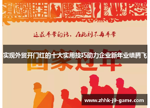 实现外贸开门红的十大实用技巧助力企业新年业绩腾飞