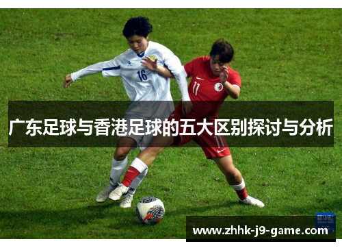 广东足球与香港足球的五大区别探讨与分析