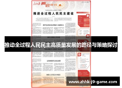 推动全过程人民民主高质量发展的路径与策略探讨