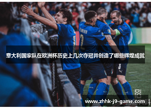 意大利国家队在欧洲杯历史上几次夺冠并创造了哪些辉煌成就