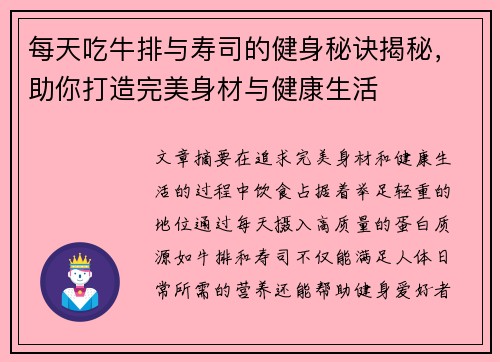每天吃牛排与寿司的健身秘诀揭秘，助你打造完美身材与健康生活
