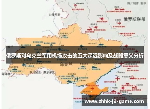 俄罗斯对乌克兰军用机场攻击的五大深远影响及战略意义分析