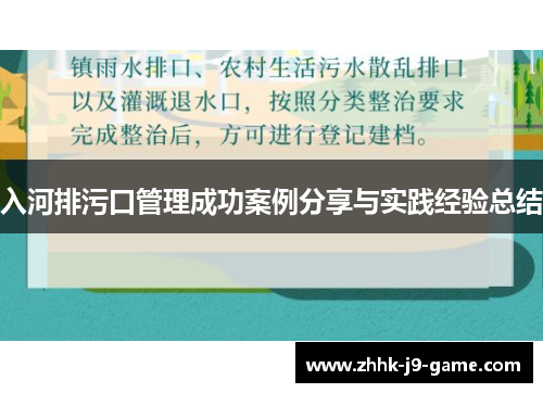 入河排污口管理成功案例分享与实践经验总结