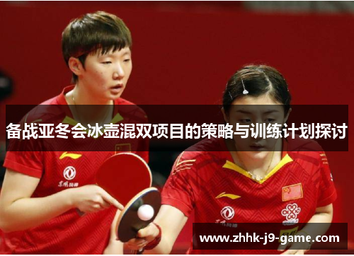 备战亚冬会冰壶混双项目的策略与训练计划探讨