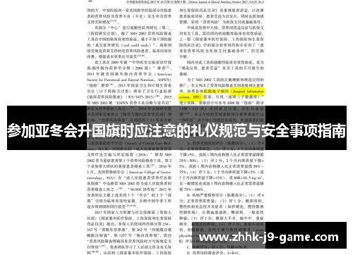 参加亚冬会升国旗时应注意的礼仪规范与安全事项指南