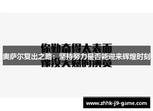 奥萨尔复出之路：坚持努力是否能迎来辉煌时刻