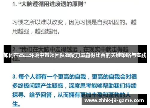 如何在高压环境中带领团队凝聚力量赢得比赛的关键策略与实践