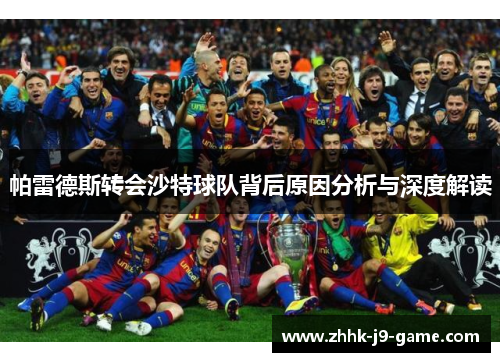 帕雷德斯转会沙特球队背后原因分析与深度解读