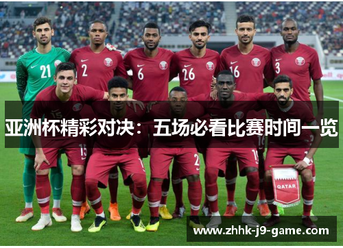 亚洲杯精彩对决：五场必看比赛时间一览
